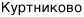 Куртниково