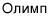 Олимп