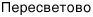 Пересветово