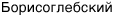 Борисоглебский